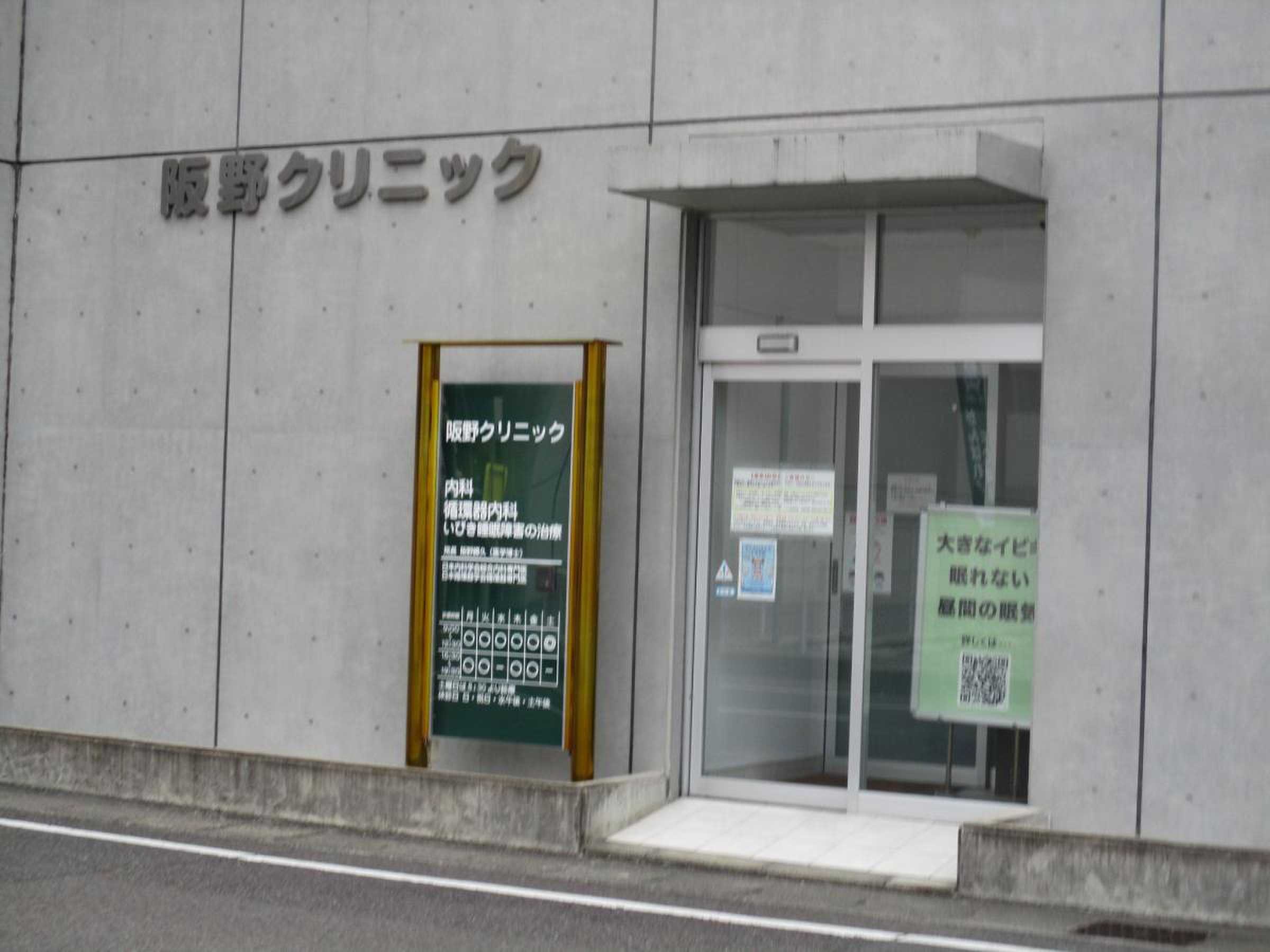 阪 野 クリニック