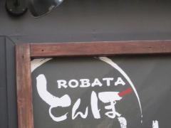 とんぼ　ＲＯＢＡＴＡ店