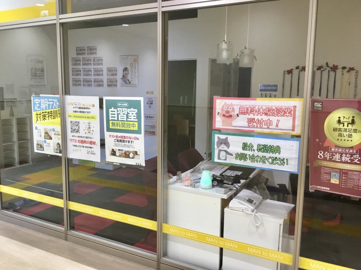 ＩＴＴＯ個別指導学院　印西牧の原校