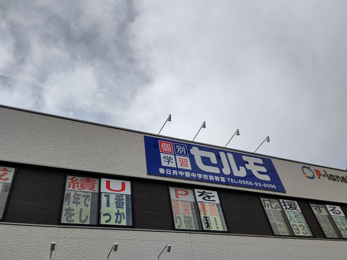 個別学習のセルモ春日井中部中学校前教室