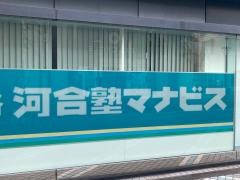 河合塾マナビス　上大岡校