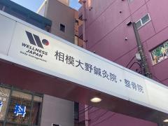相模大野鍼灸院・整骨院
