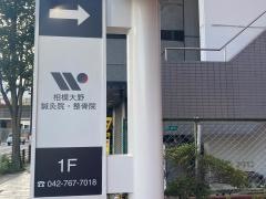 相模大野鍼灸院・整骨院