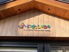 キッズラボ千束こどもの家大岡山園