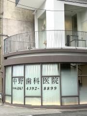 中野歯科医院