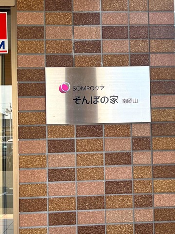 SOMPOケア　そんぽの家　南岡山 看板