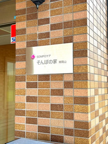 SOMPOケア　そんぽの家　南岡山