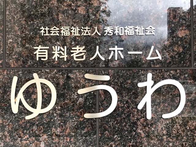 介護老人福祉施設ゆうわ 看板