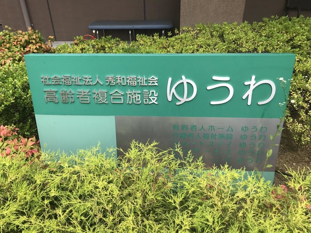介護老人福祉施設ゆうわ