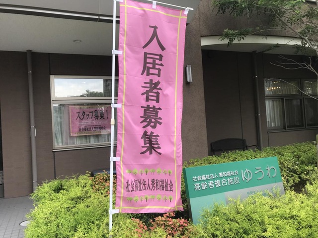 介護老人福祉施設ゆうわ 看板