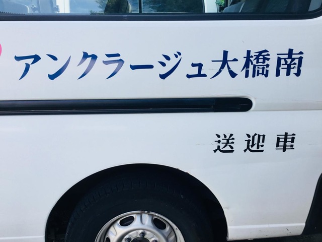 グループひまわり館