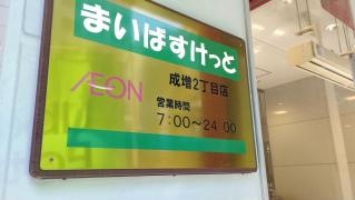 まいばすけっと成増2丁目店