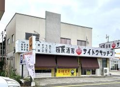 麺飯酒家 サイトウキッチン