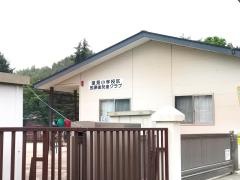 里見小学校