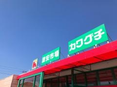 スーパーカワグチ福俵店