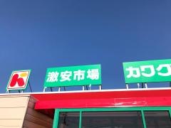 スーパーカワグチ福俵店