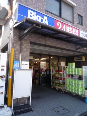 マーケットピア ビッグ エー 上板橋店 板橋区上板橋