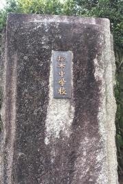 中津川市立坂本中学校