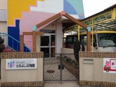 とみよし幼稚園