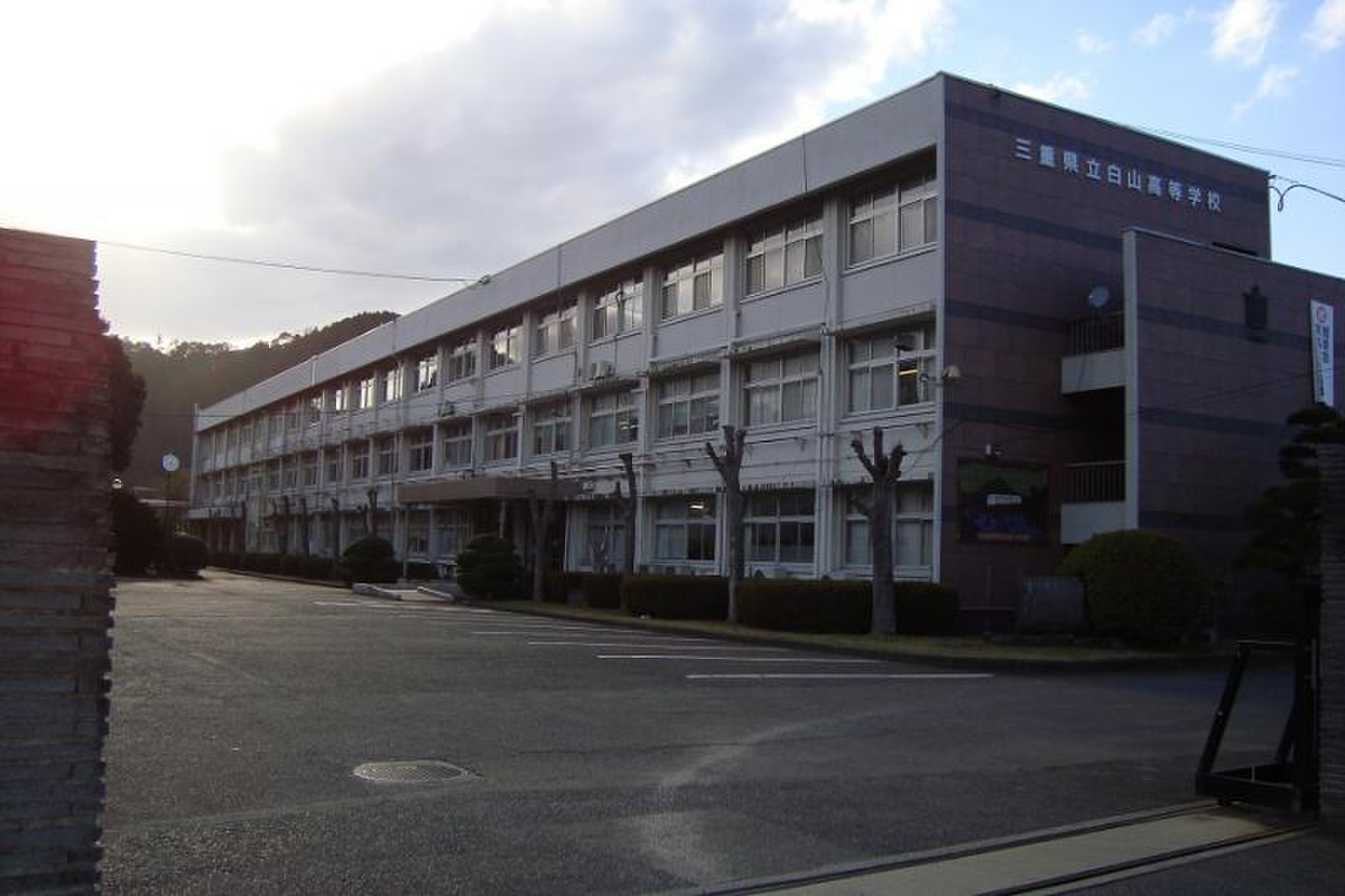三重 県立 白山 高等 学校