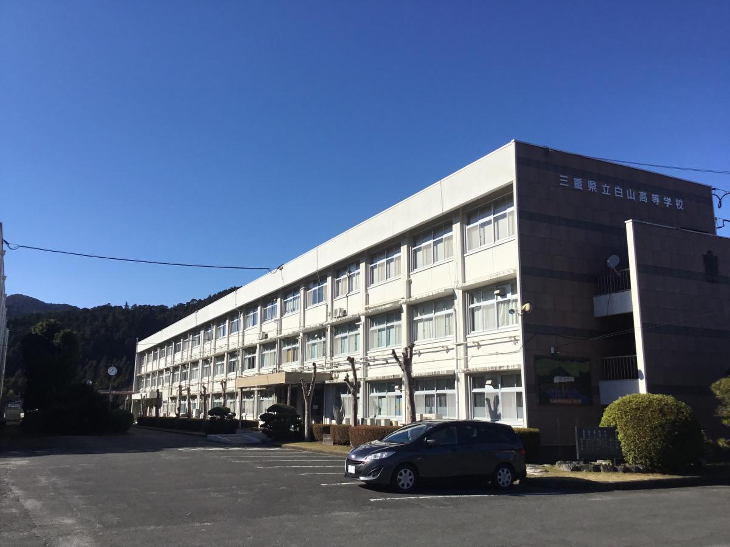 三重 県立 白山 高等 学校