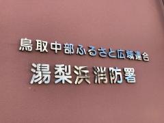 湯梨浜消防署