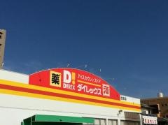 ダイレックス　住吉店