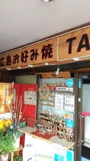 お好み焼・鉄板焼ＴＡＫＵ