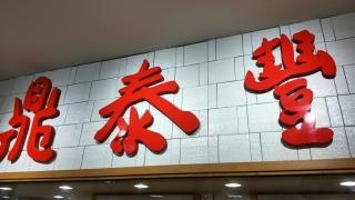 鼎泰豊なんばダイニングメゾン店