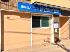 越谷津田医院