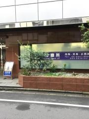 厚生診療所
