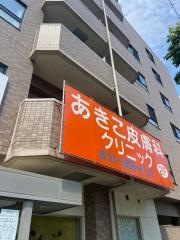 あきこ皮膚科クリニック