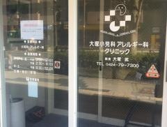 大塚小児科アレルギー科クリニック