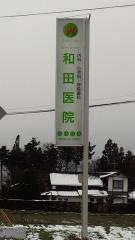 和田医院
