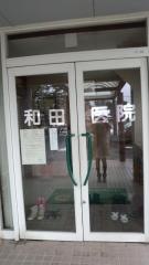 和田医院