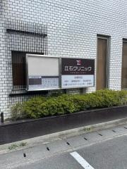 立石クリニック