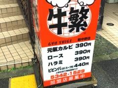 牛角　新中野店
