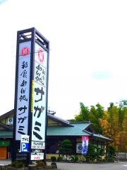 サガミ　守山大永寺店