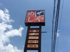 ザめしや　姫路飾磨店