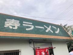 寿ラーメン