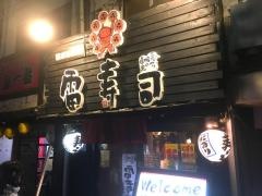 雷寿司