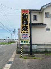 新羅苑