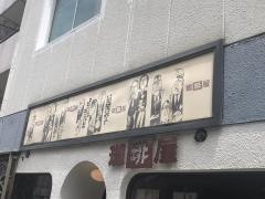 一進流珈琲屋