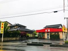 松園