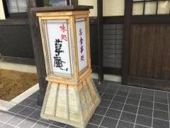 味処草庵十文字店