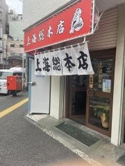 上海総本店