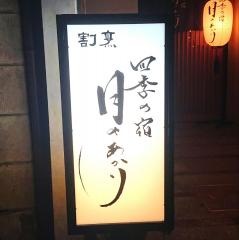 四季の宿　月のあかり