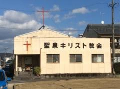 聖泉キリスト教会