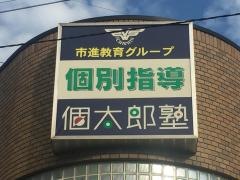 個別指導塾の個太郎塾　市川大野教室