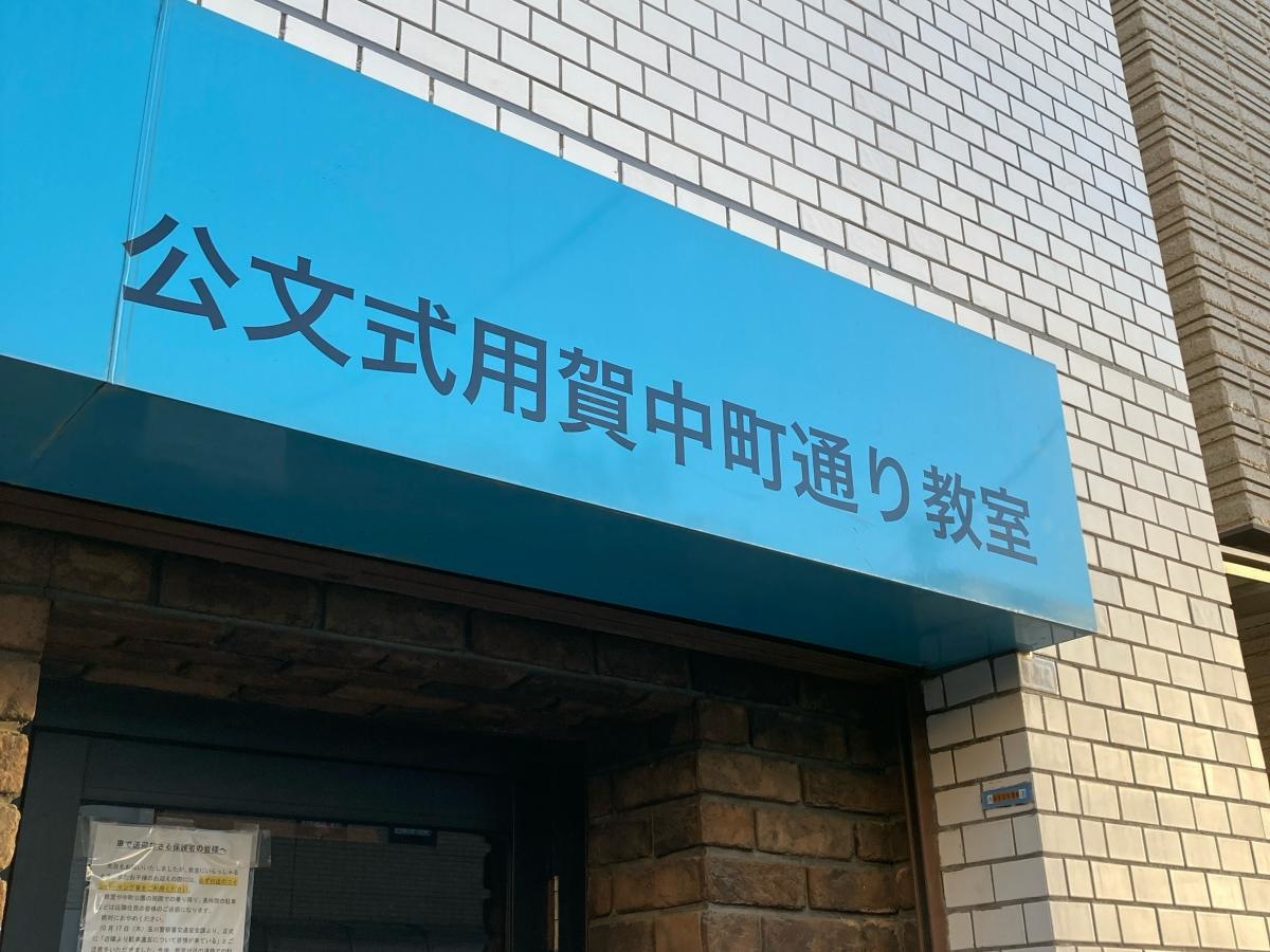 公文教育研究会用賀中町通り教室